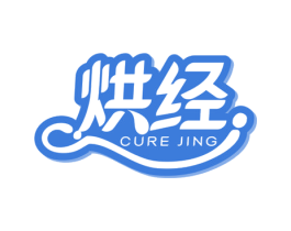 烘经 CURE JING 商标图样