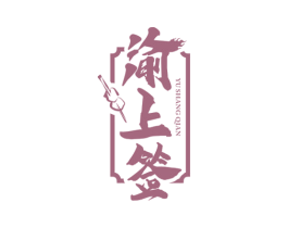 渝上签 商标图样