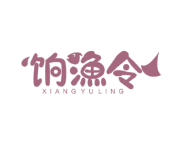 饷渔令 商标图样