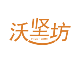沃坚坊 WONUT HOME 商标图样