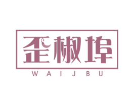 歪椒埠 WAIJBU 商标图样