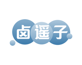 卤遥子 商标图样