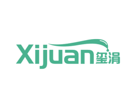 玺涓 商标图样