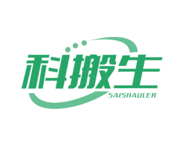 科搬生 SAISHAULER 商标图样