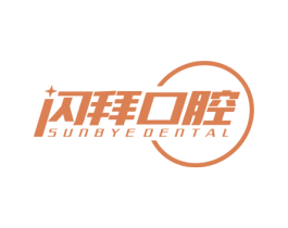 闪拜口腔 SUNBYEDENTAL 商标图样