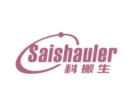 科搬生 SAISHAULER 商标图样