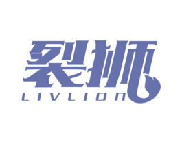 裂狮  LIVLION 商标图样