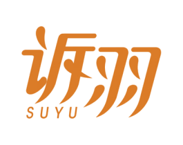 诉羽 商标图样