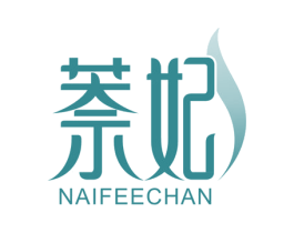 萘妃 NAIFEECHAN 商标图样