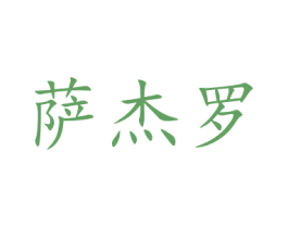 萨杰罗 商标图样