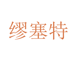 缪塞特 商标图样