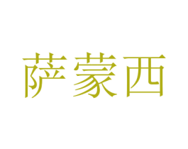 萨蒙西 商标图样