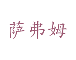 萨弗姆 商标图样