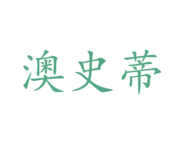 澳史蒂 商标图样