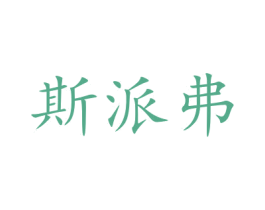 斯派弗 商标图样