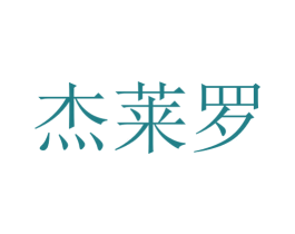 杰莱罗 商标图样