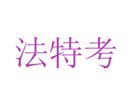 法特考 商标图样