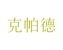 克帕德 商标图样