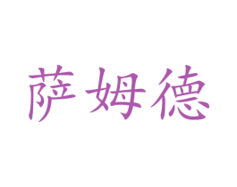 萨姆德 商标图样
