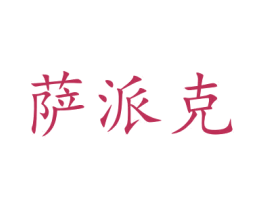 萨派克 商标图样