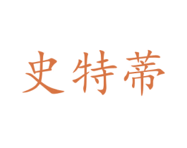 史特蒂 商标图样