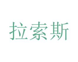 拉索斯 商标图样
