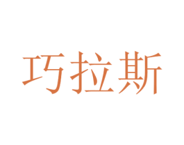 巧拉斯 商标图样