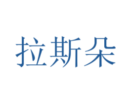 拉斯朵 商标图样