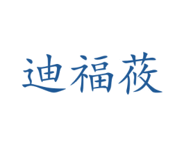 迪福莜 商标图样