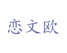 恋文欧 商标图样