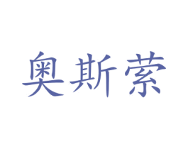 奥斯萦 商标图样