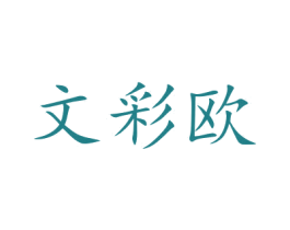 文彩欧 商标图样
