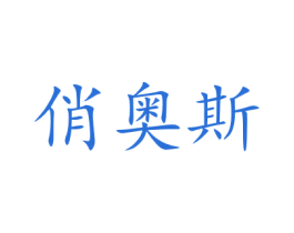俏奥斯 商标图样