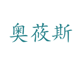奥莜斯 商标图样