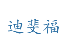 迪斐福 商标图样