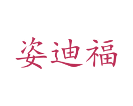 姿迪福 商标图样