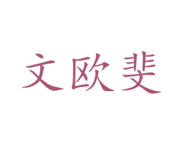 文欧斐 商标图样