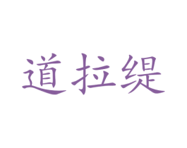 道拉缇 商标图样