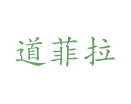 道菲拉 商标图样