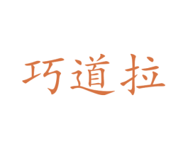 巧道拉 商标图样