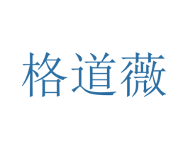 格道薇 商标图样