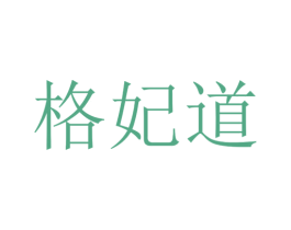 格妃道 商标图样