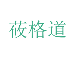 莜格道 商标图样