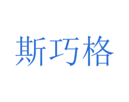 斯巧格 商标图样