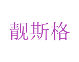 靓斯格 商标图样