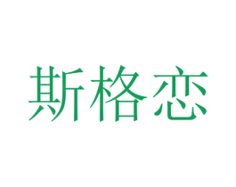 斯格恋 商标图样