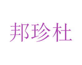 邦珍杜 商标图样