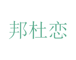 邦杜恋 商标图样