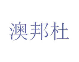 澳邦杜 商标图样