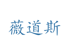 薇道斯 商标图样